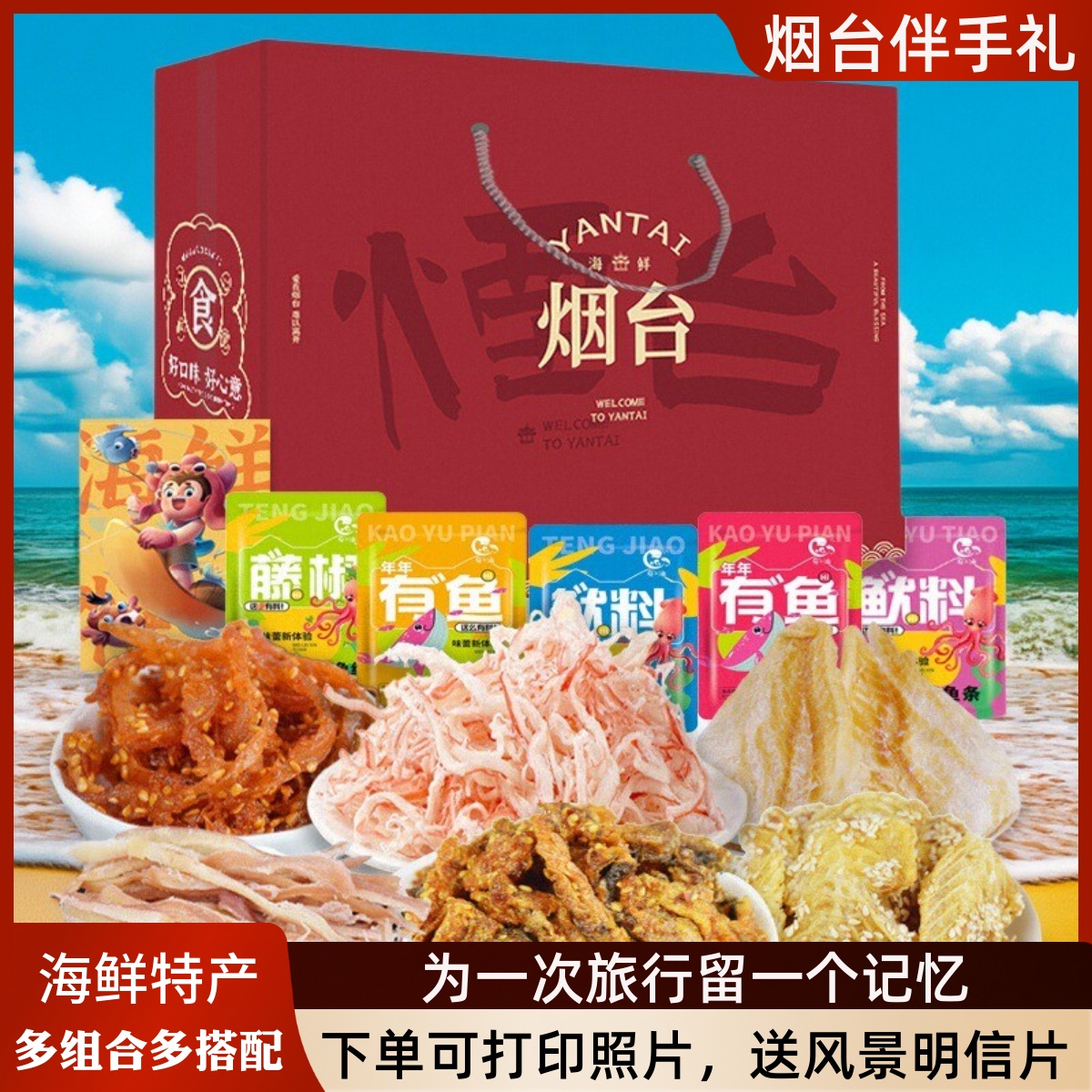 烟台特产伴手礼海鲜零食大礼包送礼礼袋鱿鱼烤鱼片丝山东威海青岛