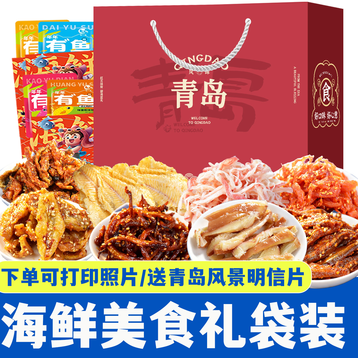 海鲜零食大礼包礼袋送礼伴手礼鱿鱼烤鱼片丝山东威海烟台青岛特产