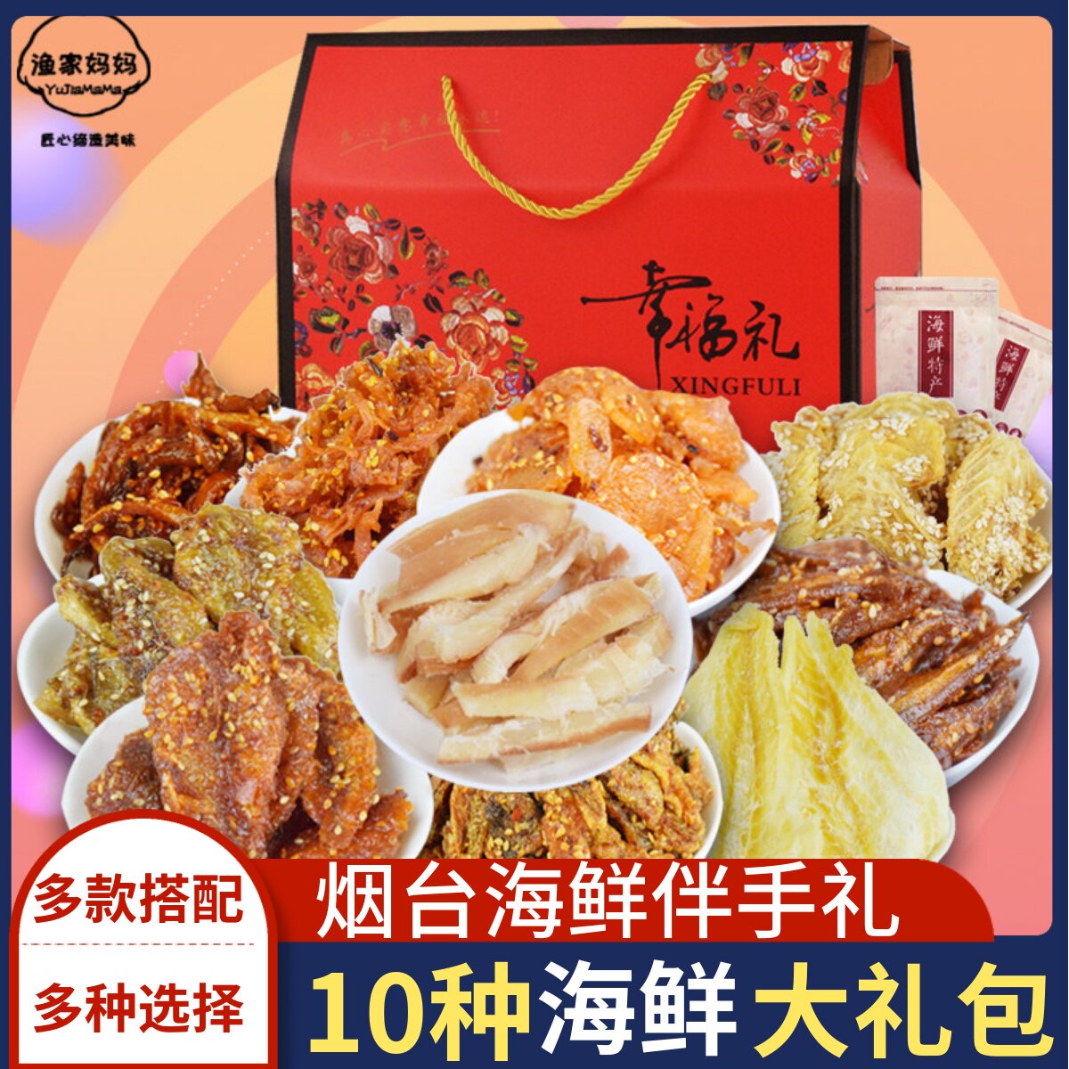 烟台特产海鲜大礼包山东特产礼盒送礼海鲜零食组合装威海山东青岛