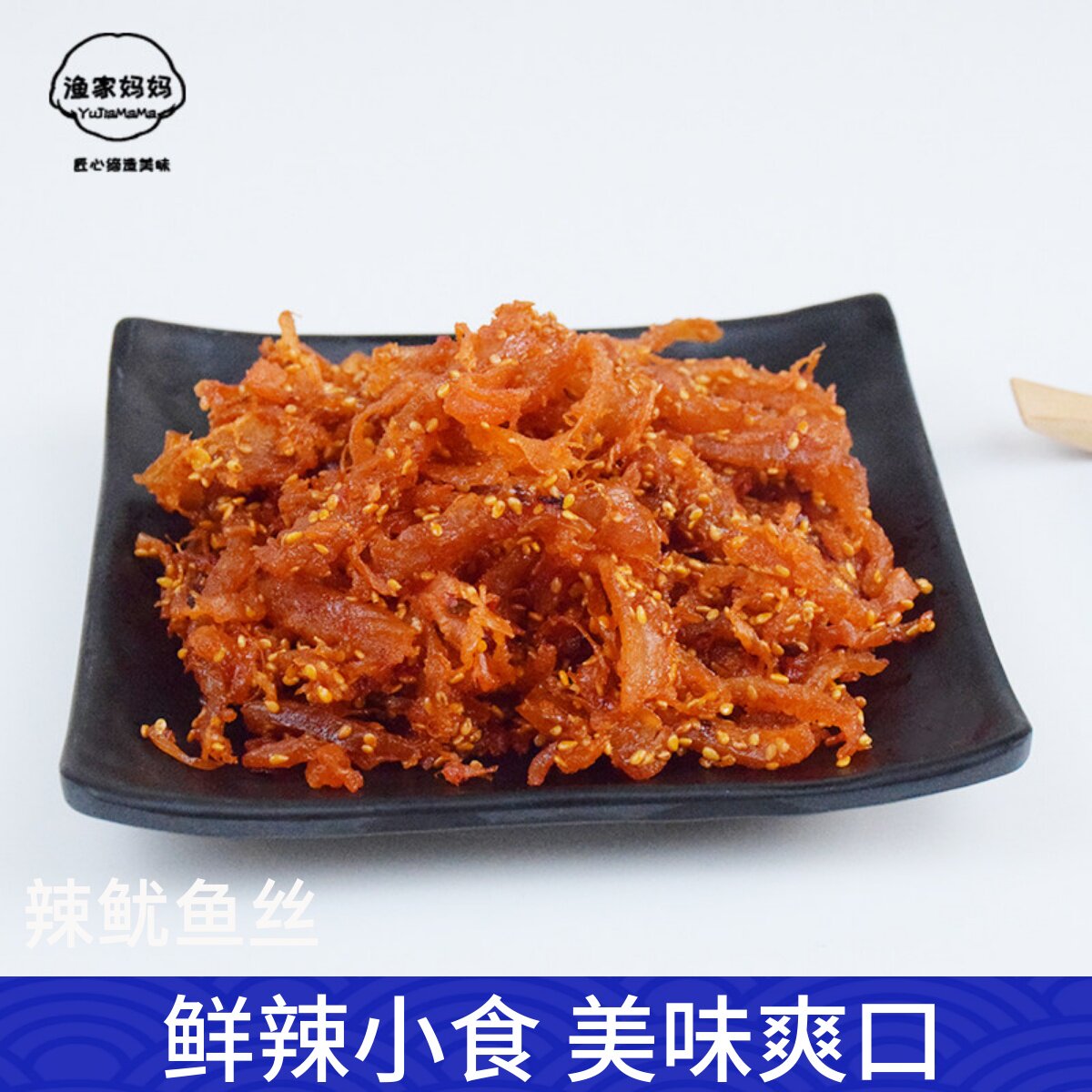 烟台特产香辣鱿鱼丝鱿鱼条干即食海鲜零食休闲小吃青岛威海特产