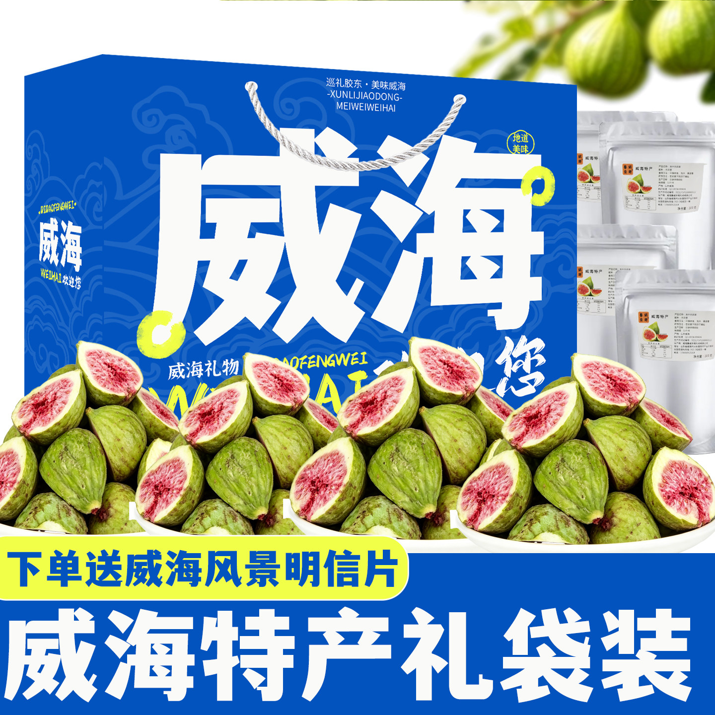 威海特产伴手礼送礼礼袋装无花果干冻干苹果干果脯水果干休闲零食