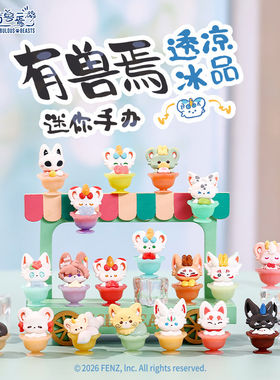 正版有兽焉透凉冰品系列迷你手办盲袋萌粒盲盒摆件非人哉周边礼物