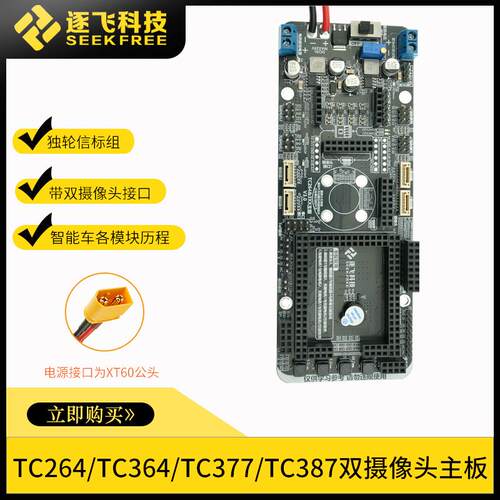 爆款单轮信标组英飞凌TC264/364/377/387双摄母板主板 逐飞科技