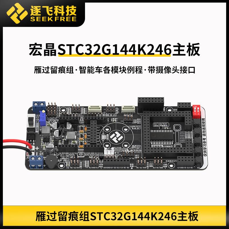 爆款21届智能车雁过留痕组STC32G144K246学习板主板拓展板 逐飞科图片
