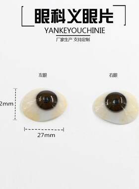 爆款高分子树脂眼球义眼片眼球萎缩摘除超薄假眼残疾义眼台用眼球