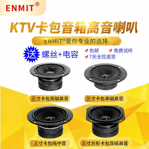 3寸卡包高音叭和3寸纯中音喇叭