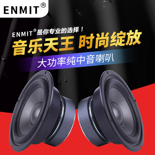 音美特全封闭纯中音喇叭4-6寸