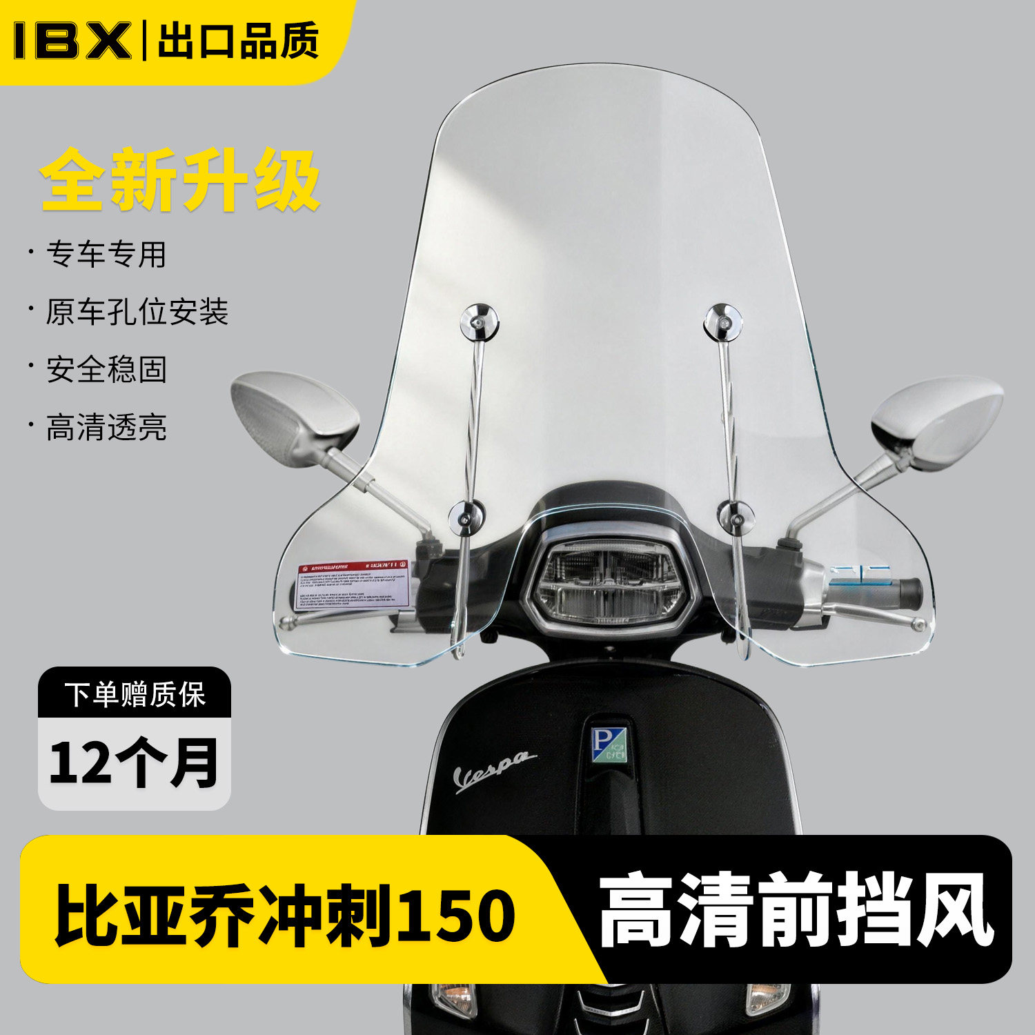 适用比亚乔vespa冲刺150高清风挡