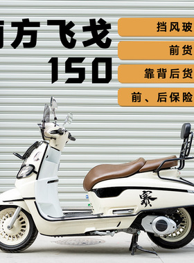 神驼摩配适用南方飞戈150挡风护杠前后货架尾箱尾包摩托改装配件