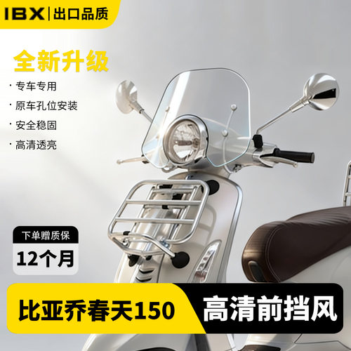 适用于比亚乔vespa春天150前挡风