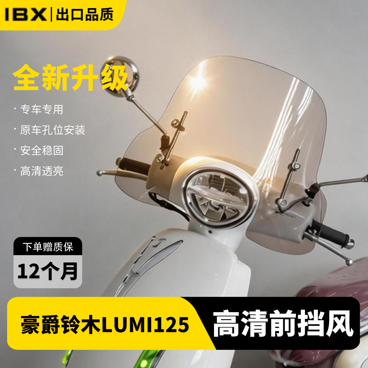 适用豪爵Lumi125复古高清风挡改装前小挡风加高前挡风护胸挡风板