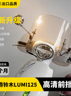 适用豪爵Lumi125复古高清风挡改装前小挡风加高前挡风护胸挡风板