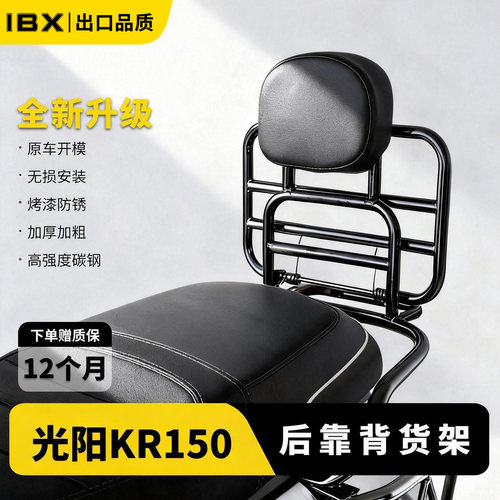 适用光阳KR150折叠靠背后货架