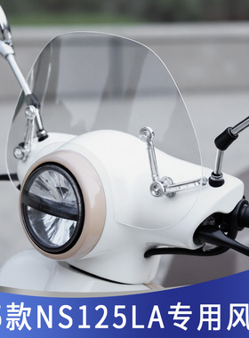 适用新大洲本田NS125LA前挡风玻璃风挡改装件前挡风板护胸加厚