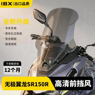 IBX适用无极翼龙SR150R/S高清风挡加厚加高专用前挡风玻璃