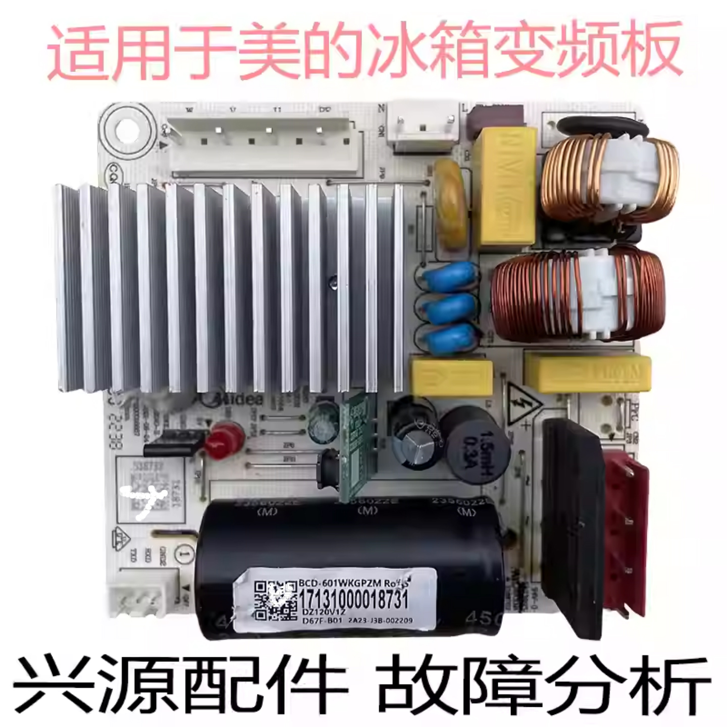 适用BCD-601WKGPZM美的冰箱变频板17131000018731驱动板DZ120V1Z