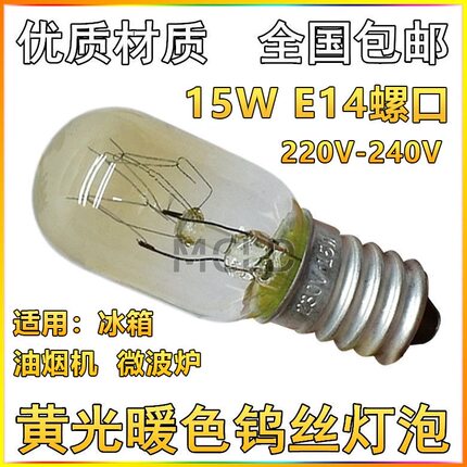 电冰箱灯泡15W暖黄白炽灯E14小螺口微波炉led照明抽吸油烟机10w