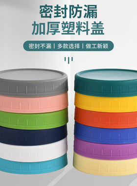 【梅森生活家】mason jar plastic lids梅森罐塑料密封彩色盖子