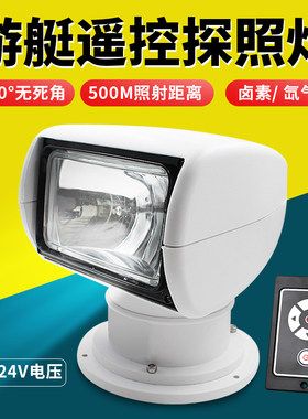 遥控卤素12v24v船用氙气灯
