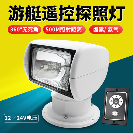 游艇探照灯12v卤素24v氙气灯快艇遥控钓鱼艇船用探照灯装备配件