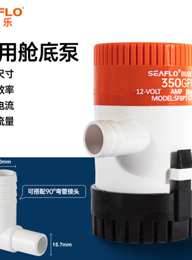 SEAFLO游艇快艇舱底泵直流潜水泵排水泵小型船底抽水水泵船舶配件