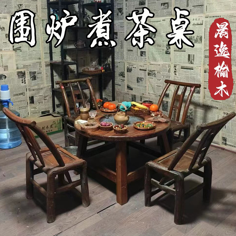 围炉煮茶桌实木桌老式家用小圆桌