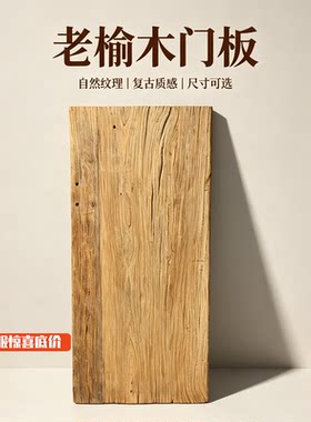 老榆木门板实木桌面板复古吧台书桌原木飘窗板风化茶桌茶台可定制