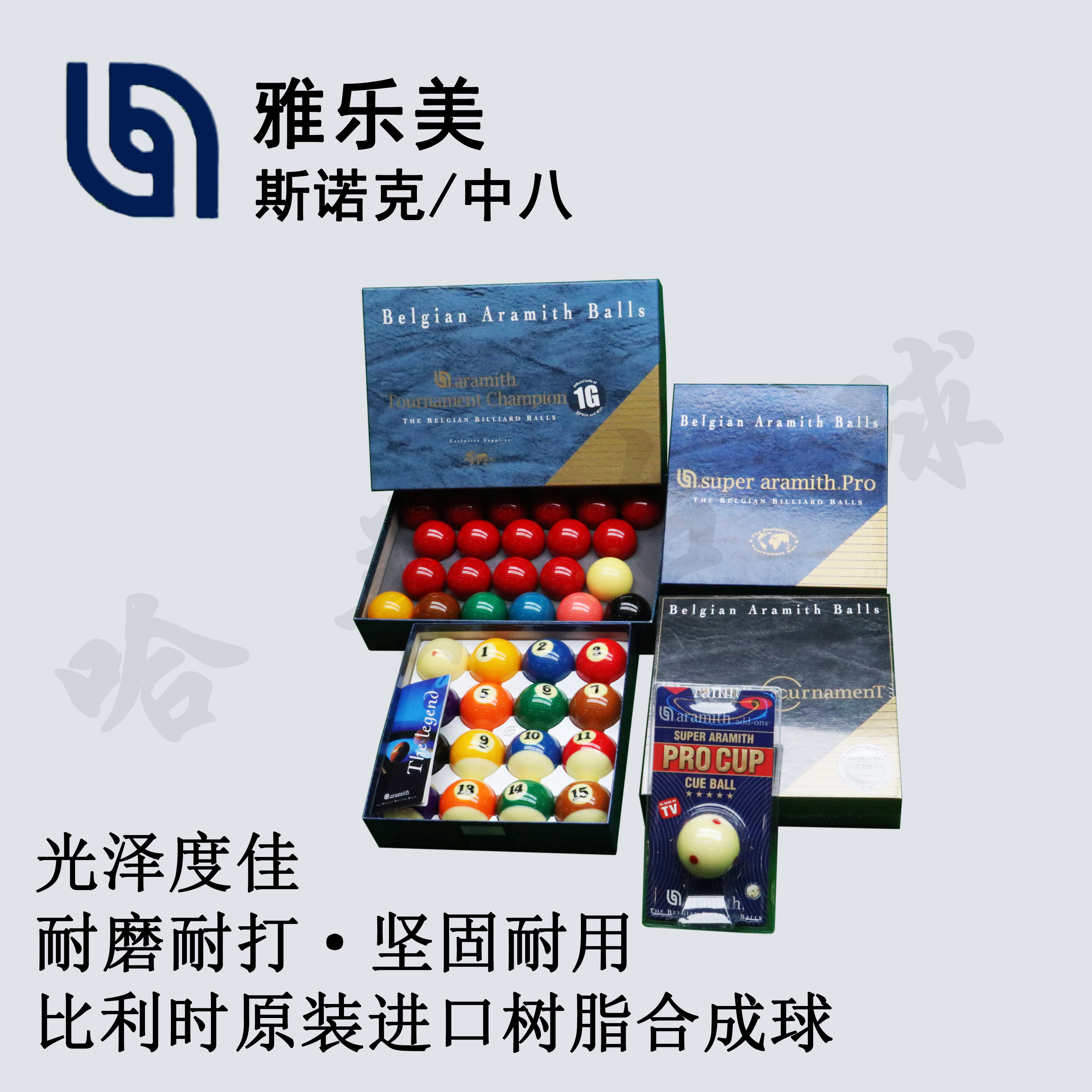 雅乐美中八斯诺克球黑金刚球雅乐美金奖球比利时原装进口球