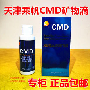 包邮 天津乘帆美国原装 CMD矿物滴 CMD浓缩均衡矿物滴120ml正品