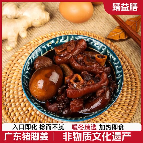 臻益膳猪脚姜350克广东传统美食