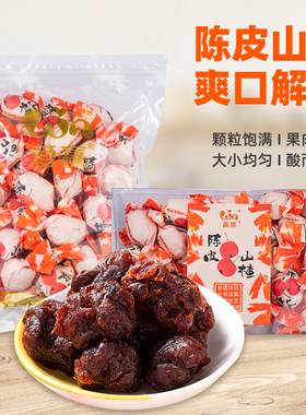 赢牌陈皮山楂手扭山楂纸包凉果陈皮梅无核梅盒装手工果脯蜜饯零食