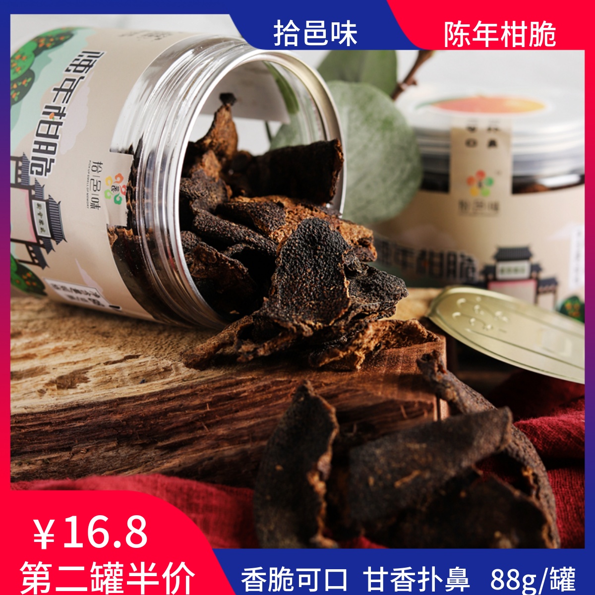 新会陈皮陈年柑脆88g罐装川香古方陈皮干蜜饯零食川贝味即食陈皮