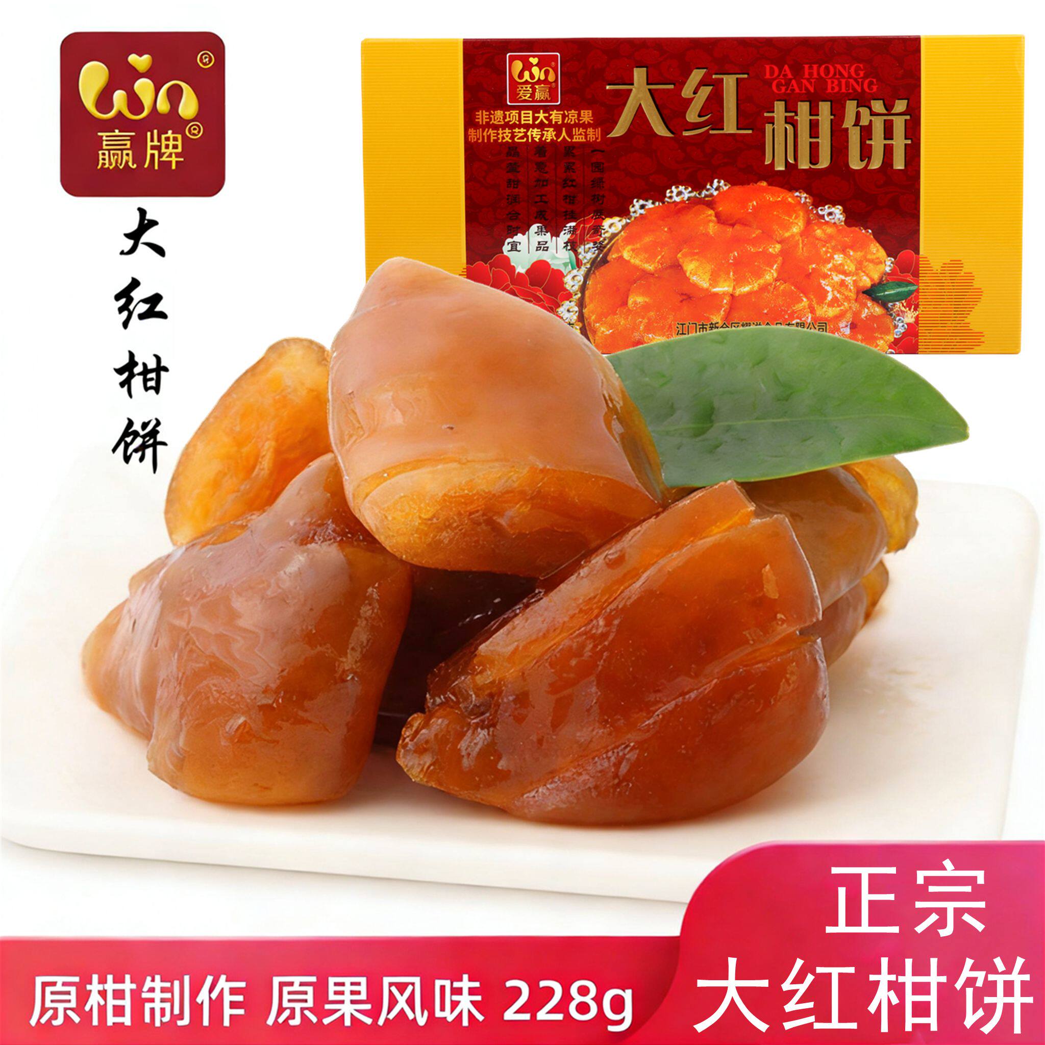 爱赢牌大红柑饼228g新会特产凉果橘饼橘子饼桔饼果脯年货送礼