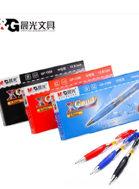 包邮晨光文具办公GP-1350中性笔0.5mm按动红笔黑色水笔G-5笔芯