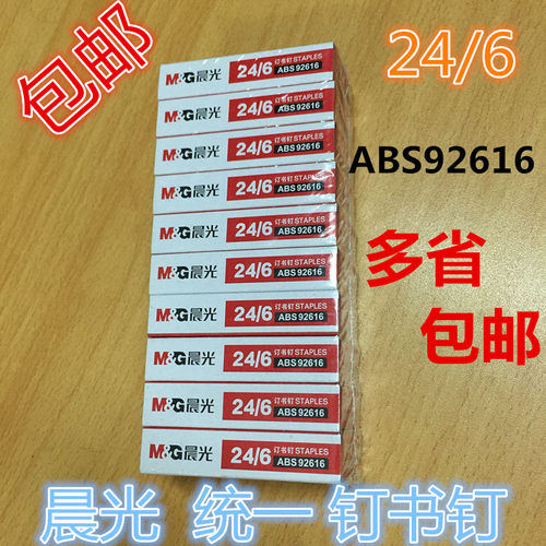 包邮晨光通用型订书钉 12号订书机钉子钉书针24/6订书针10盒装