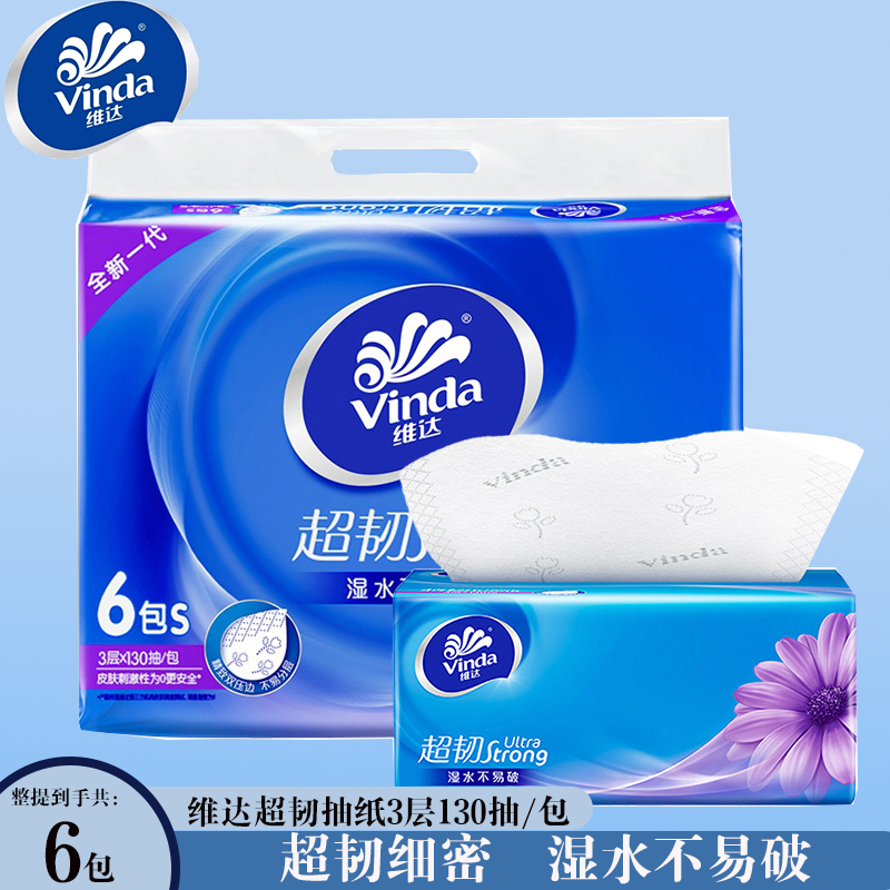 维达超韧抽纸130抽6包装S码面巾纸6包/提 卫生纸