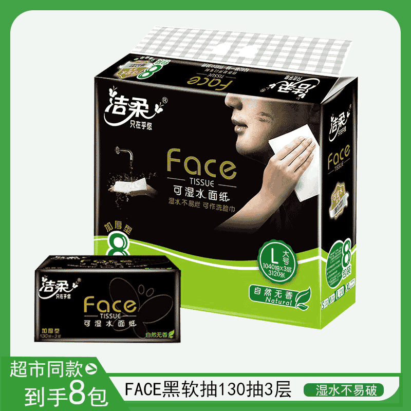 洁柔抽纸黑Face柔韧3层130抽面巾纸无香加厚L号8包/提抽纸卫生纸