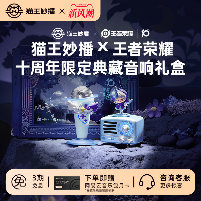 猫王妙播X王者荣耀十周年限定