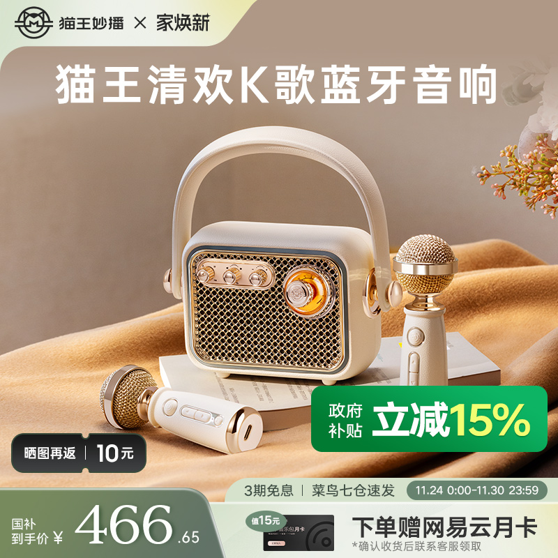 政府补贴猫王音响M1K清欢k歌音响麦克风一体蓝牙音箱家用户外话筒 467.09元(含国补)