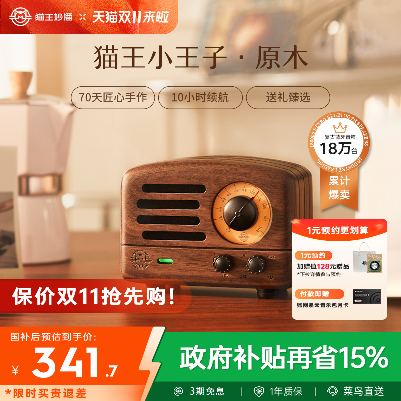 【政府补贴】猫王妙播胡桃木音响