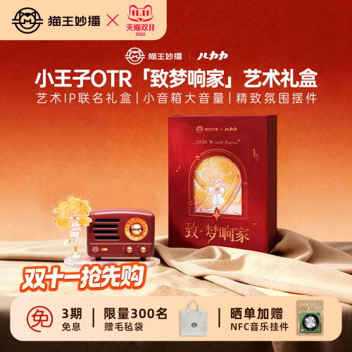 猫王妙播复古收音机蓝牙音箱家用新婚送女友闺蜜生日节日礼物 - 封面
