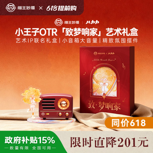 猫王音响小王子联名礼盒