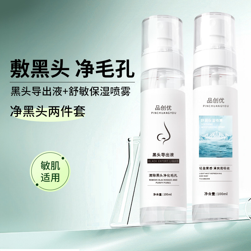 黑头导出液舒润保湿水100ml改善顽固黑头粉刺草莓鼻深层清洁毛孔