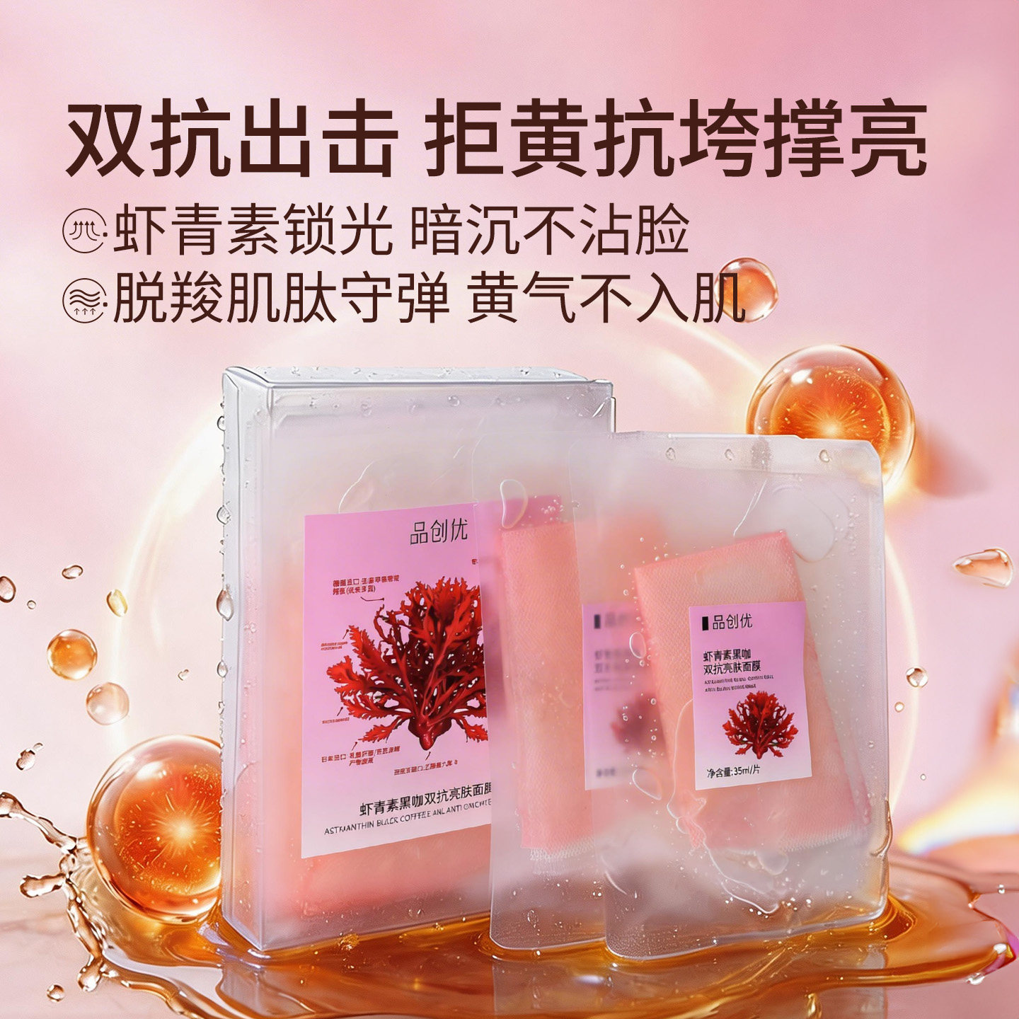 虾青素黑咖双抗面膜 补水保湿改善暗沉焕亮黄气脸敏敏肌紧致淡纹
