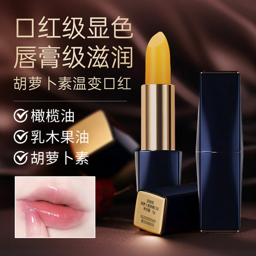胡萝卜素变色唇膏有色润唇膏