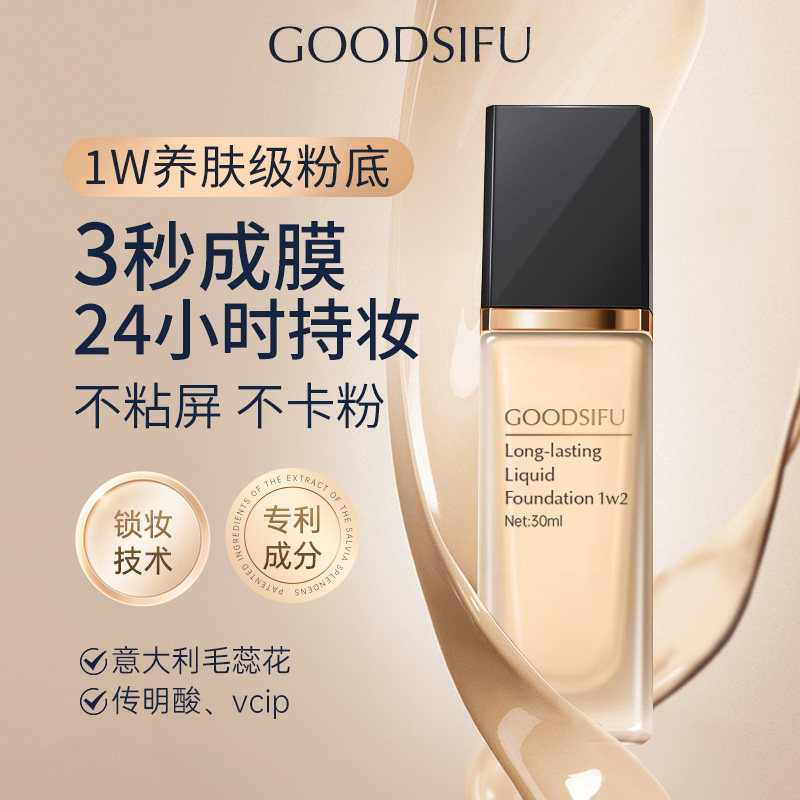 GOODSIFU不粘屏粉底液新品图片