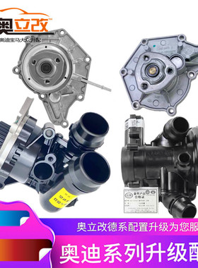 适用于奥迪A3A4LA5Q5A6LC6C7高7迈腾凌度速派途昂节温器水泵总成