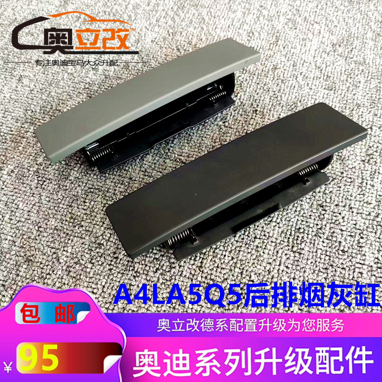 奥迪A4L A5Q5 原装后排烟灰缸总成 后座烟灰缸 后烟灰缸 原装正品