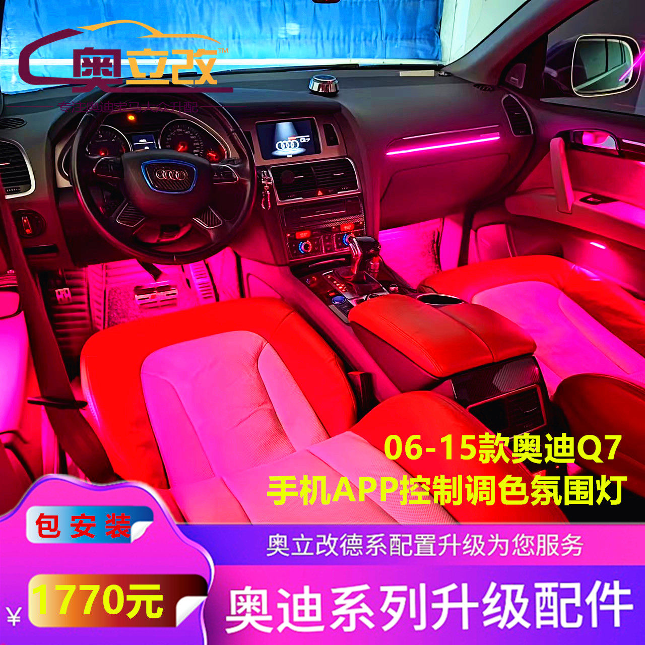 老款奥迪q7a6lc6手机控制氛围