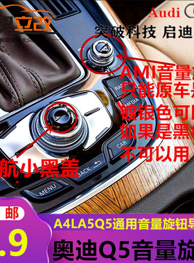 奥迪A4LQ5A5电源音量旋钮导航旋钮盖MMI多媒体按钮按键确认键小片